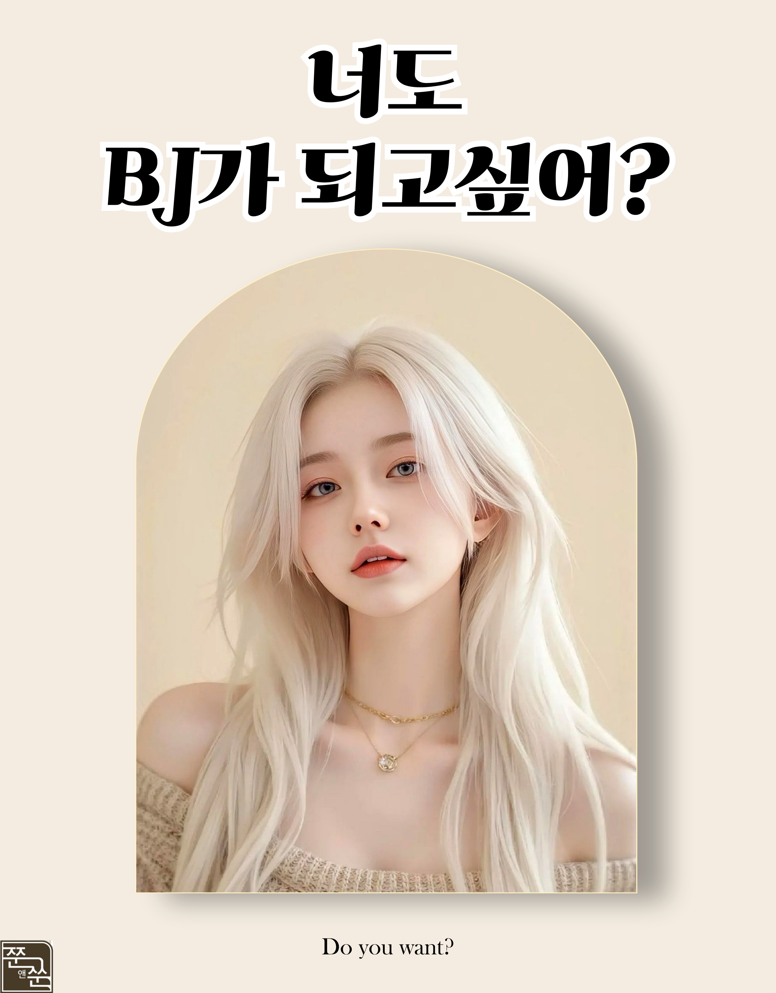너도-BJ가-되고싶-001.jpg