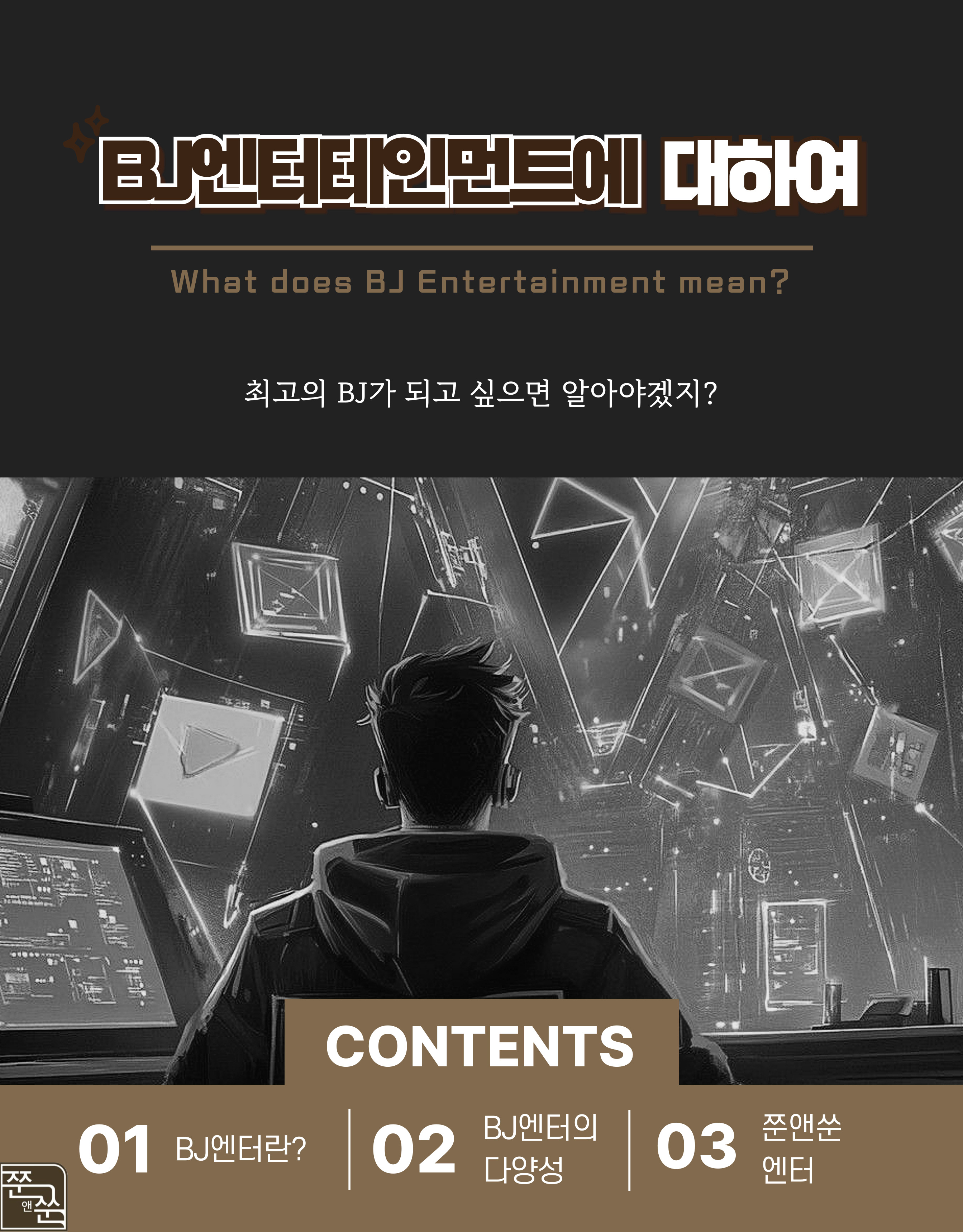 BJ앤터테인먼트에-대하여-001.jpg