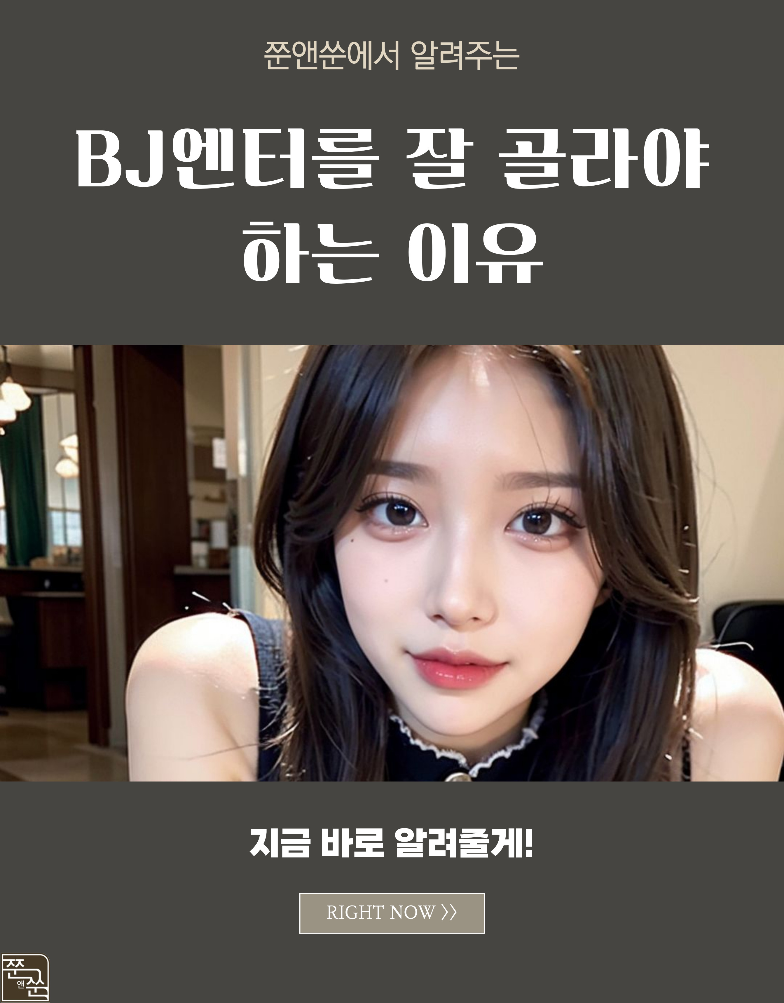 BJ엔터를-잘-골라야-하는-이유-001.jpg